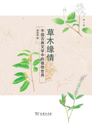 草木缘情：中国古典文学中的植物世界