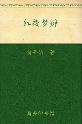 红楼梦辨