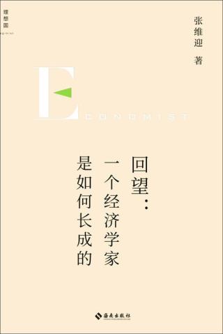 回望：一个经济学家是如何长成的