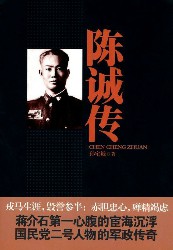 陈诚传：完整版
