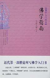 佛学入门四书【4册】
