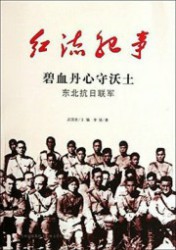 红流纪事：碧血丹心守沃土、东北抗日联军