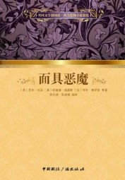 面具恶魔