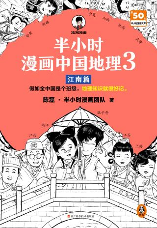 半小时漫画中国地理3：江南篇