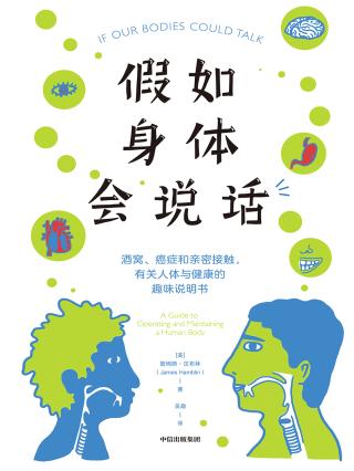 假如身体会说话：酒窝、癌症和亲密接触，有关人体与健康的趣味说明书