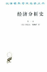 经济分析史（第1卷）