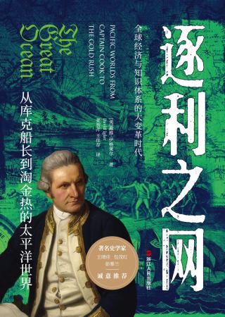 逐利之网：从库克船长到淘金热的太平洋世界