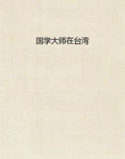 在台湾国学大师的1949