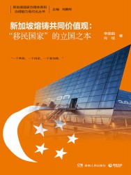 新加坡熔铸共同价值观：“移民国家”的立国之本