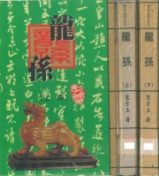 龙孙