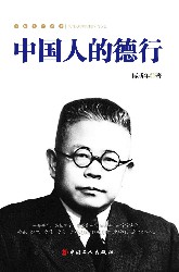 中国人的德行