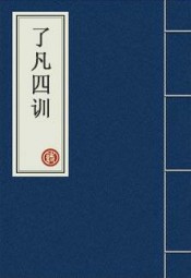 了凡四训