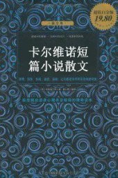 卡尔维诺短篇小说散文杂文评论