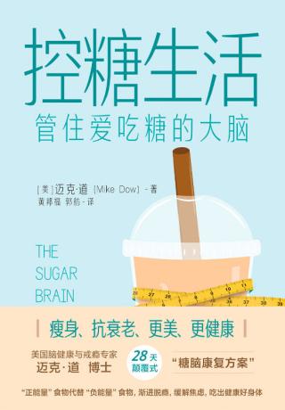 控糖生活：管住爱吃糖的大脑