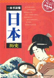 一本书读懂日本历史
