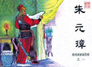 明代开国英烈传【10册】