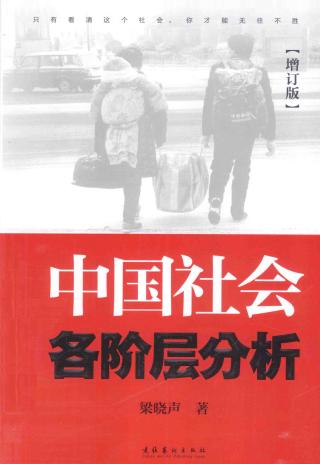 中国社会各阶层分析