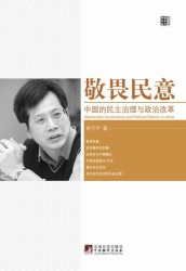 敬畏民意：中国的民主治理与政治改革
