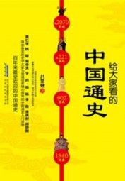 给大家看的中国通史
