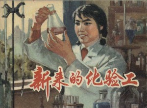 新来的化验工