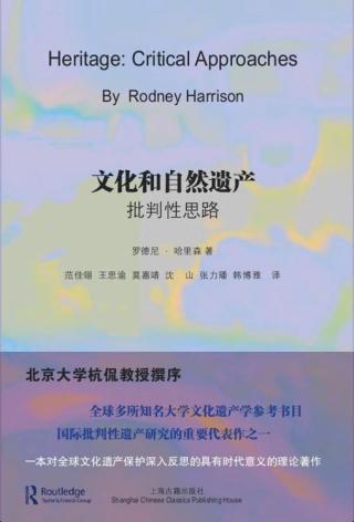 文化和自然遗产：批判性思路