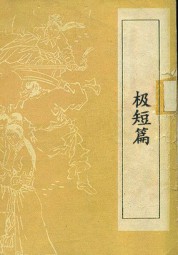 极短篇