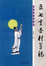 五七言杏村草稿：和尚坡益兴张记