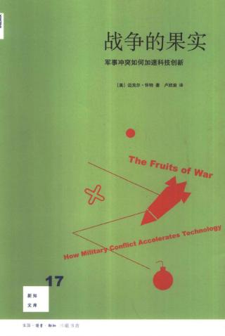 战争的果实：军事冲突如何加速科技创新