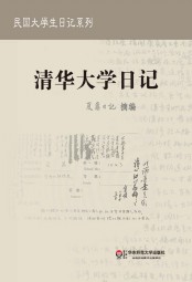 夏鼐日记：清华大学日记