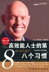 高效能人士的第八个习惯