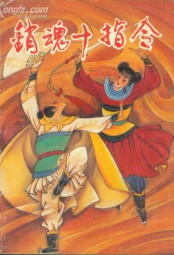 销魂十指令