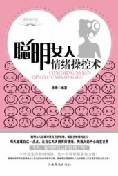 聪明女人情绪操控术