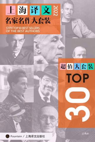 上海译文TOP30名家名作大套装【30册2022年版】