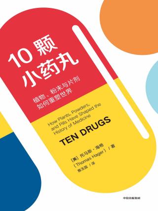 10颗小药丸：植物、粉末与片剂如何重塑世界