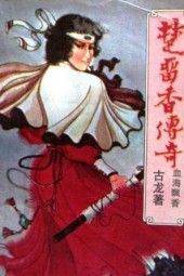 楚留香传奇：血海飘香