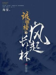 琅琊榜2：琅琊榜之风起长林