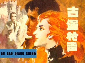 古堡枪声