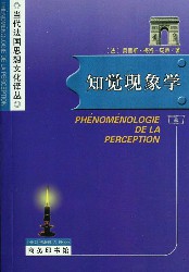 知觉现象学