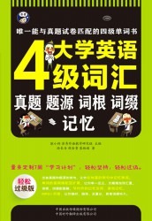 大学英语四级词汇：真题、题源、词根、词缀记忆