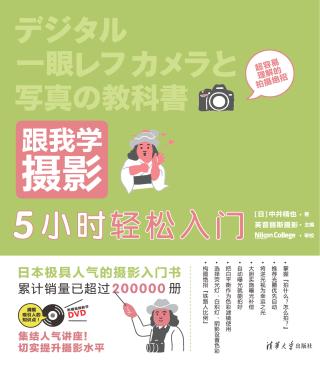 跟我学摄影：5小时轻松入门