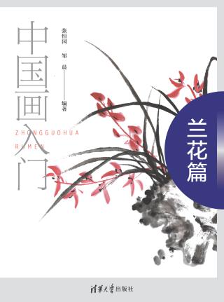 中国画入门：兰花篇