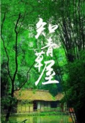 知青草屋