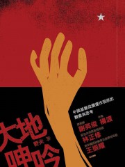 大地呻吟