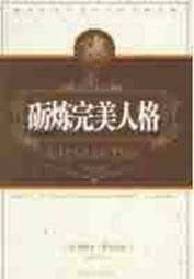 砺炼完美人格