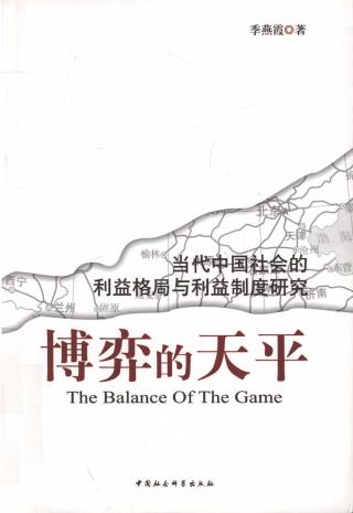 博弈的天平：当代中国社会的利益格局与利益制度研究