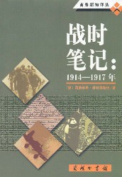 战时笔记（1914-1917年）