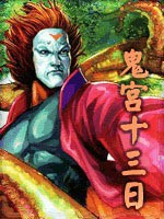 鬼宫十三日