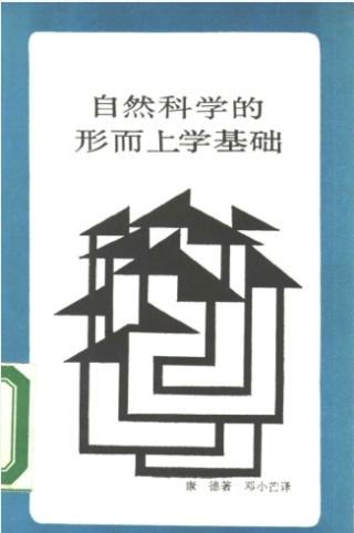 自然科学的形而上学基础