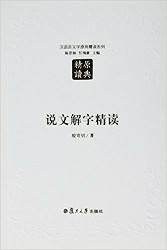 汉语言文学原典精读系列·说文解字精读