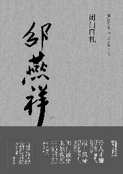 闭门日札